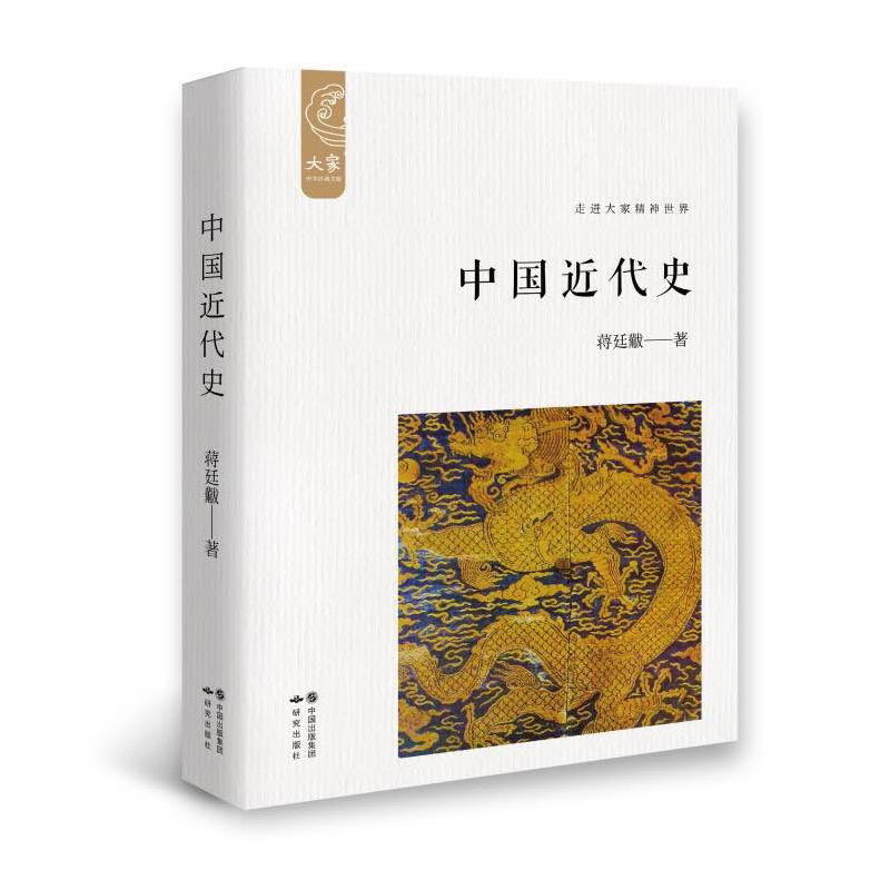 中国近代史（插图新校版）/大家中华经典文库