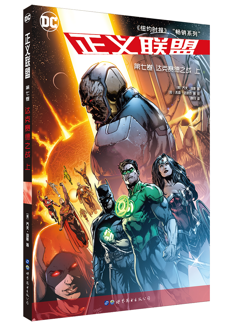 正义联盟 第七卷 达克赛德之战 上 欧美动漫 正义第七卷 达克赛德之战