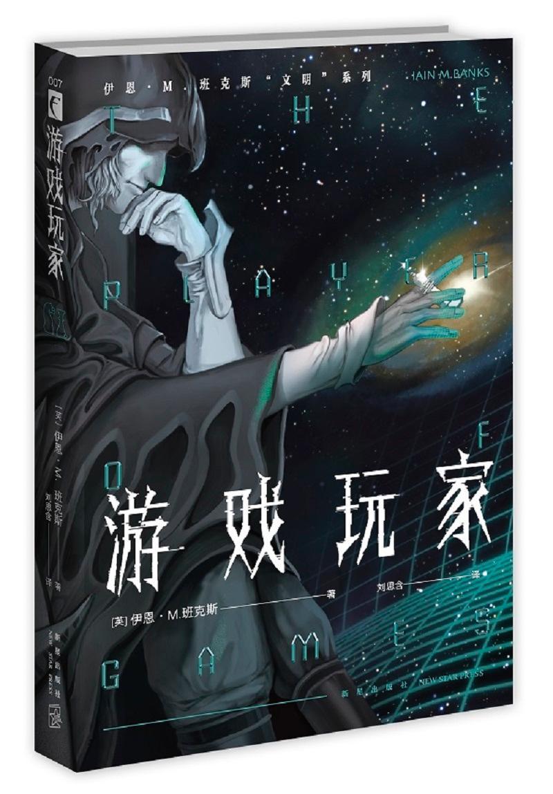 游戏玩家伊恩·班克斯新星出版社9787513341240 小说书籍