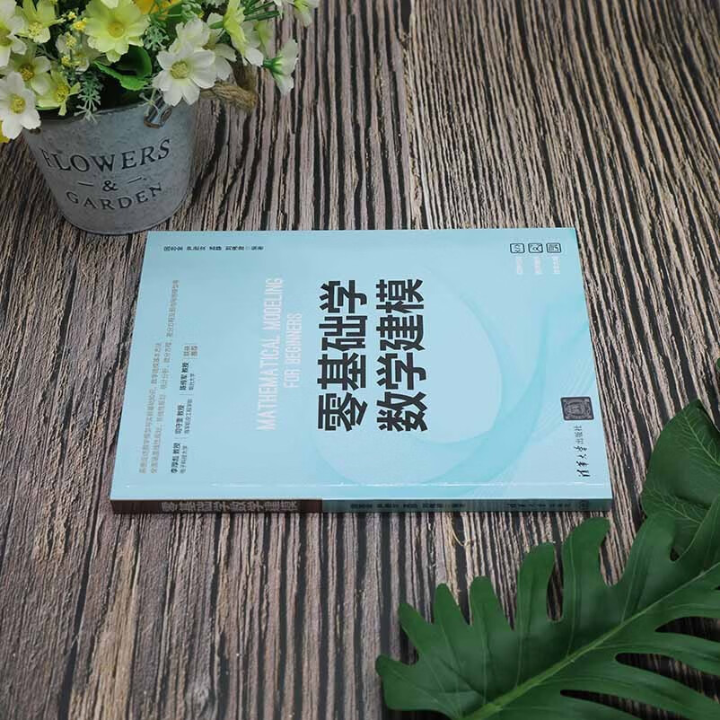 零基础学数学建模详情图