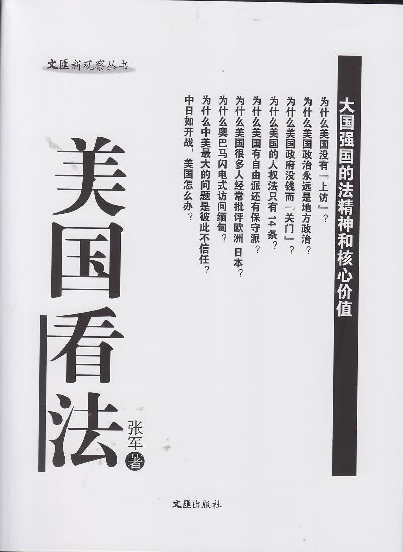 美国看法张军文汇出版社
