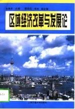 区域经济改革与发展论 朱象贤