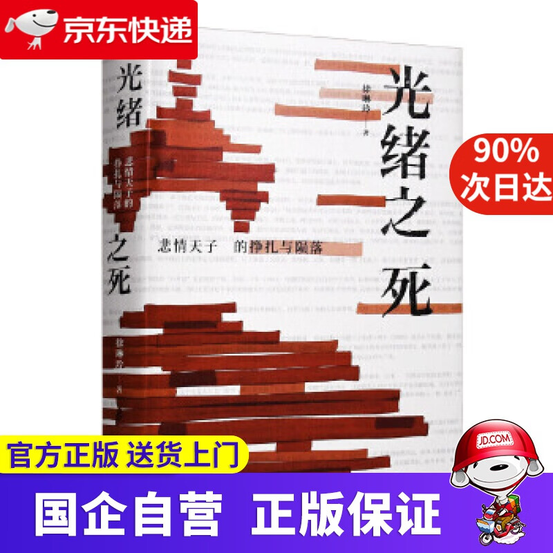 【正版新书】光绪之死 岳麓書社 9787553813042