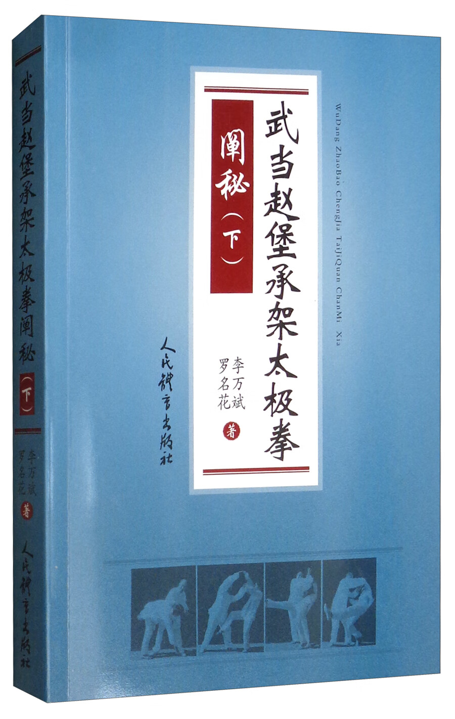 武当赵堡承架太极拳 阐秘（下）