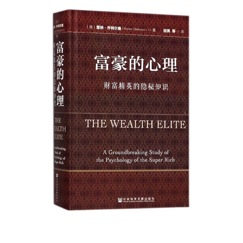 富豪的心理(财富精英的隐秘知识)(精)