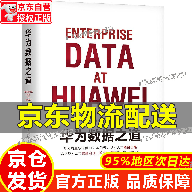 【京东配送正版】华为数据之道 华为官方出品 红色
