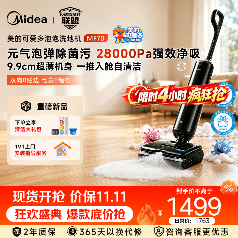 美的（Midea）可爱多泡泡洗地机MF70  元气泡弹泡沫洗地  28000Pa大吸力  家用洗拖吸一体自动清洗拖地洗地机 可爱多系列 MF70