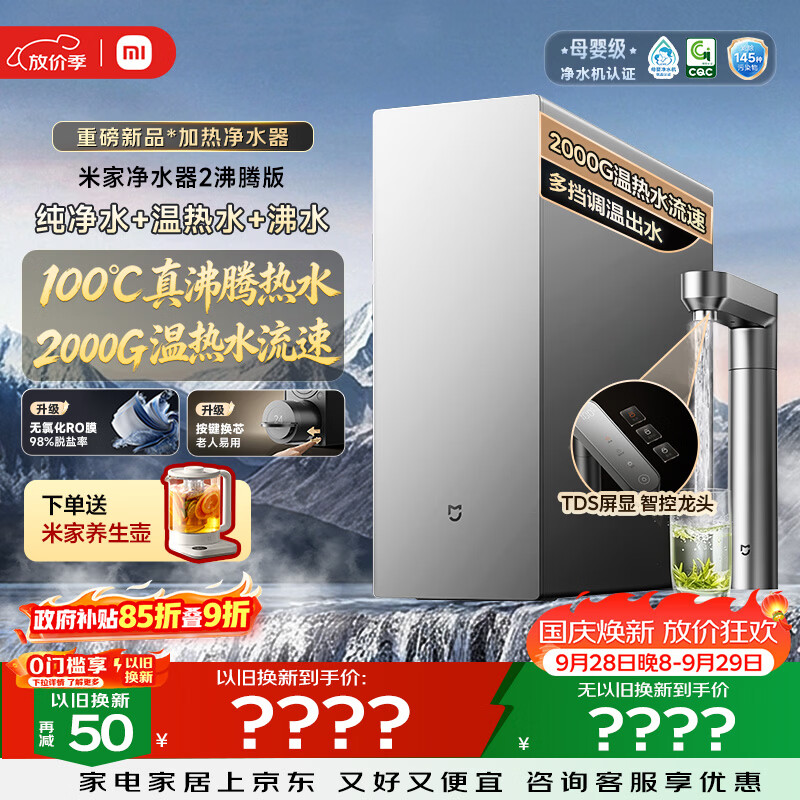 小米净水器2沸腾版2000G 2481.02元 - 86线报