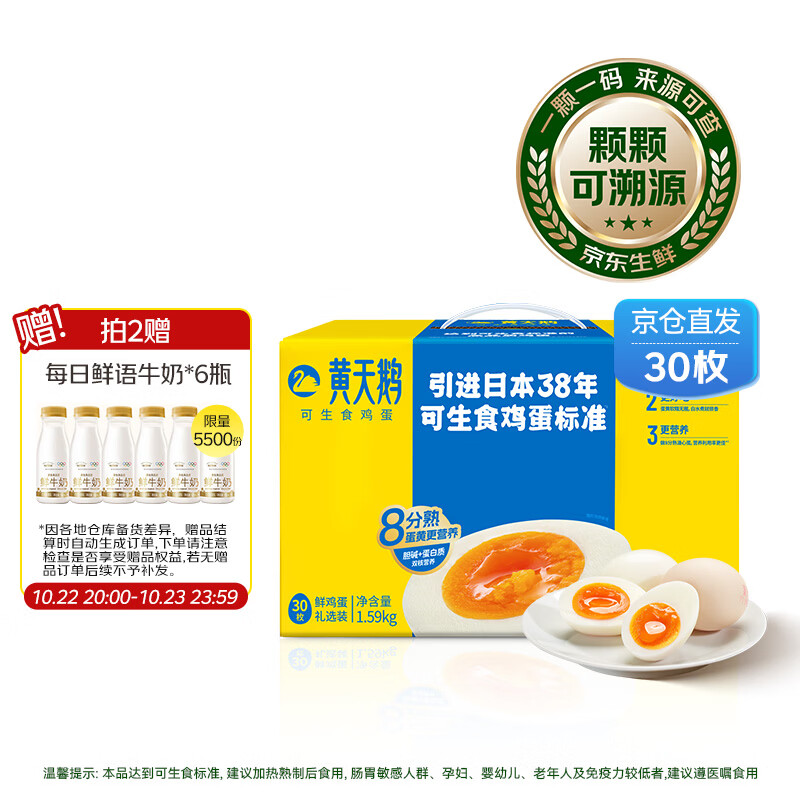 黄天鹅可生食鸡蛋60枚 赠10卡 89元 - 线报酷