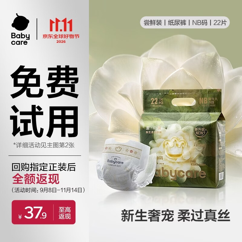 bbc金山茶花尝鲜装 37.3元 - 线报酷
