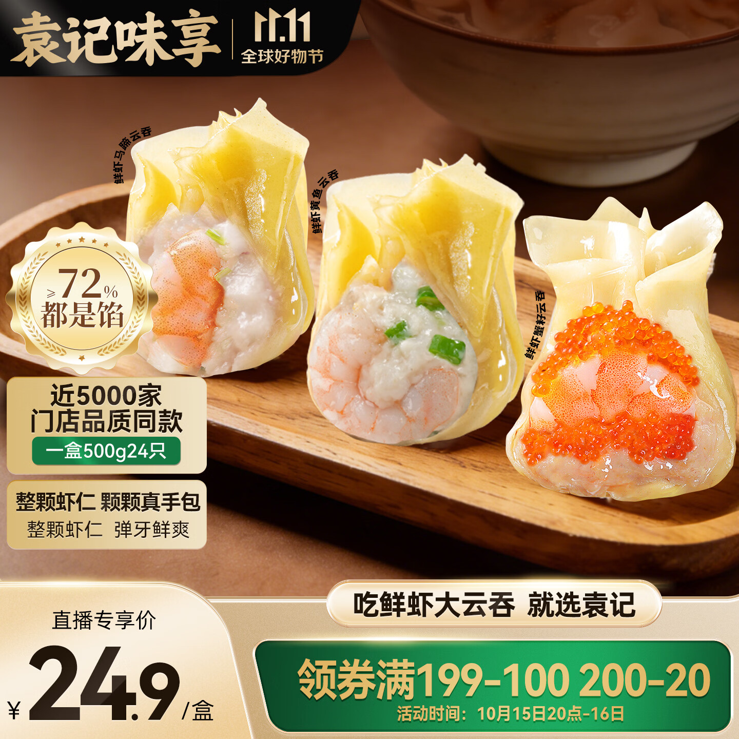 袁记味享x鲜京采 袁记云饺鲜虾蟹籽三拼云吞拼盘24颗500g鲜肉馄饨