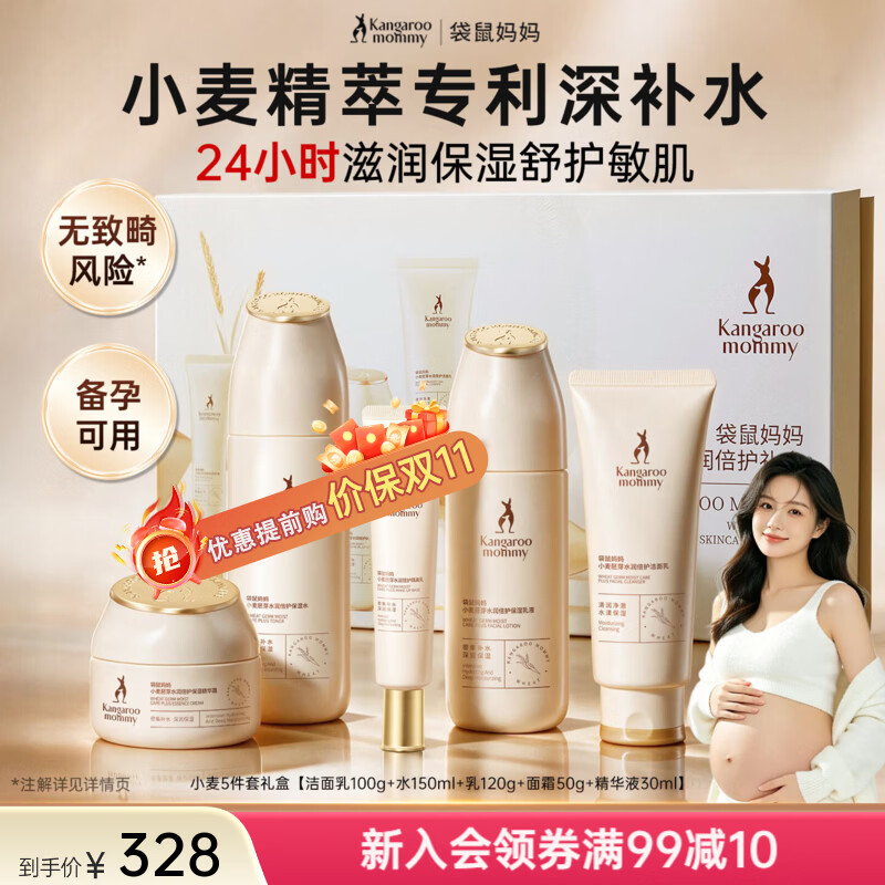 袋鼠妈妈（Kangaroo Mommy）多肽弹嫩护肤品备孕妇女柔肤水乳精华霜洗面奶抗皱套装礼盒送女友 【补水保湿】小麦6.0礼盒5件套