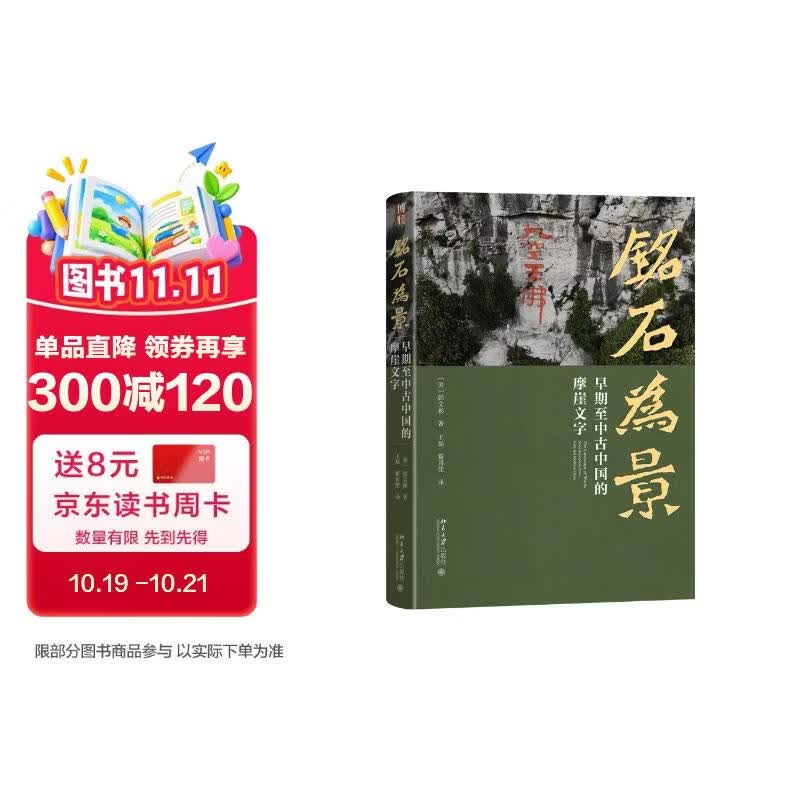 铭石为景：早期至中古中国的摩崖文字 获2010年列文森研究书籍奖