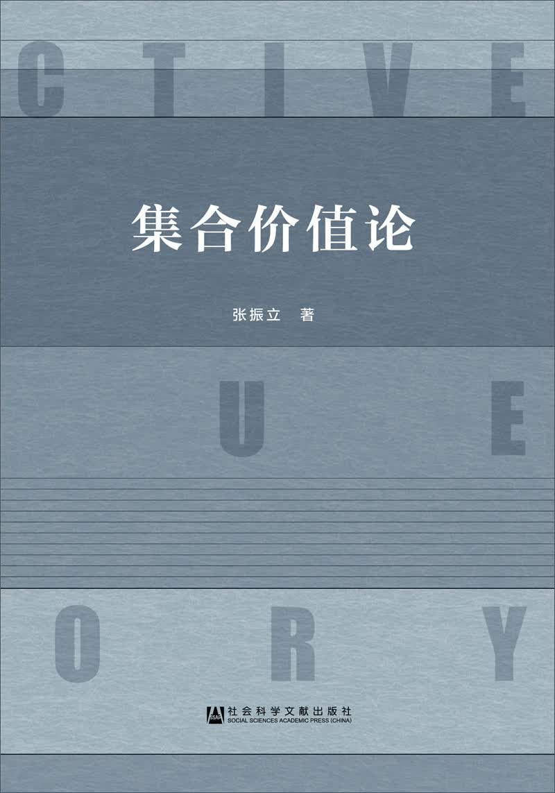 集合价值论