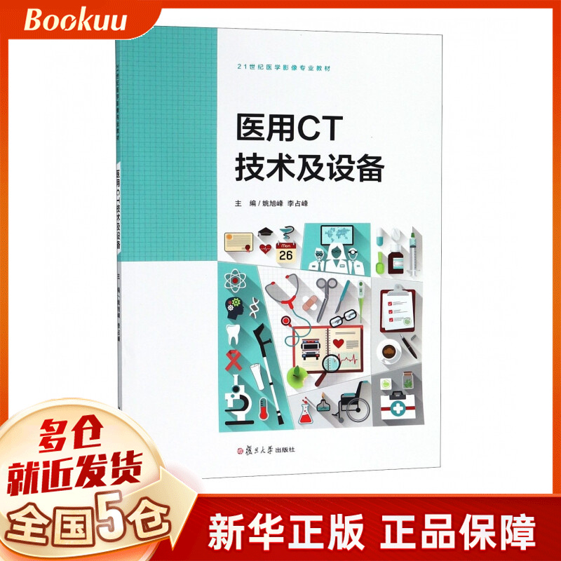 医用CT技术及设备(21世纪医学影像专业教材)