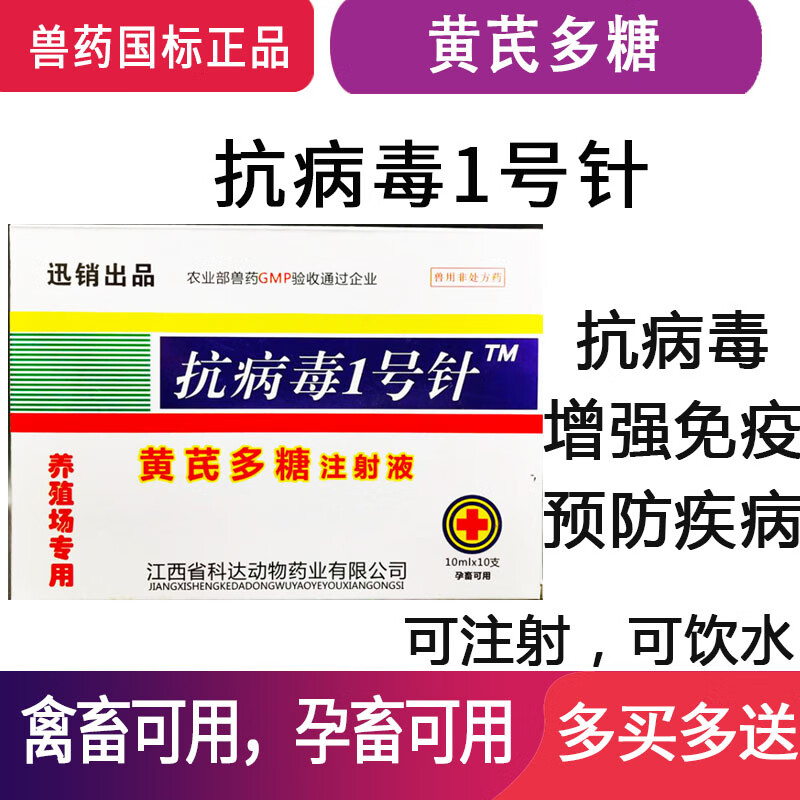 兽用黄芪多糖注射液国标兽药抗病毒1号水剂猪牛羊马用鸡鸭鹅禽用提升免疫 1盒价【10mlx10支/盒】高性价比高么？