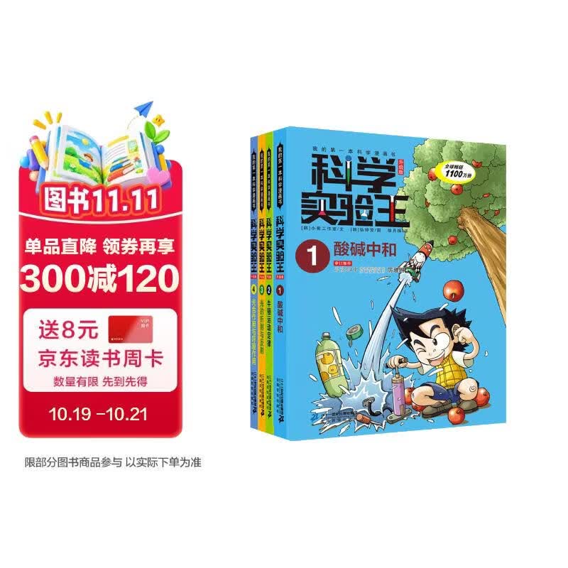 科学实验王（1-4套装4册）帮孩子掌握实验课的第一本科学漫画书：酸碱中和/牛顿运动定律/光的折射与反射/光合作用与呼吸作用 7-10岁 小学生物理化学生物科普百科课外阅读 儿童物理化学启蒙漫画科学