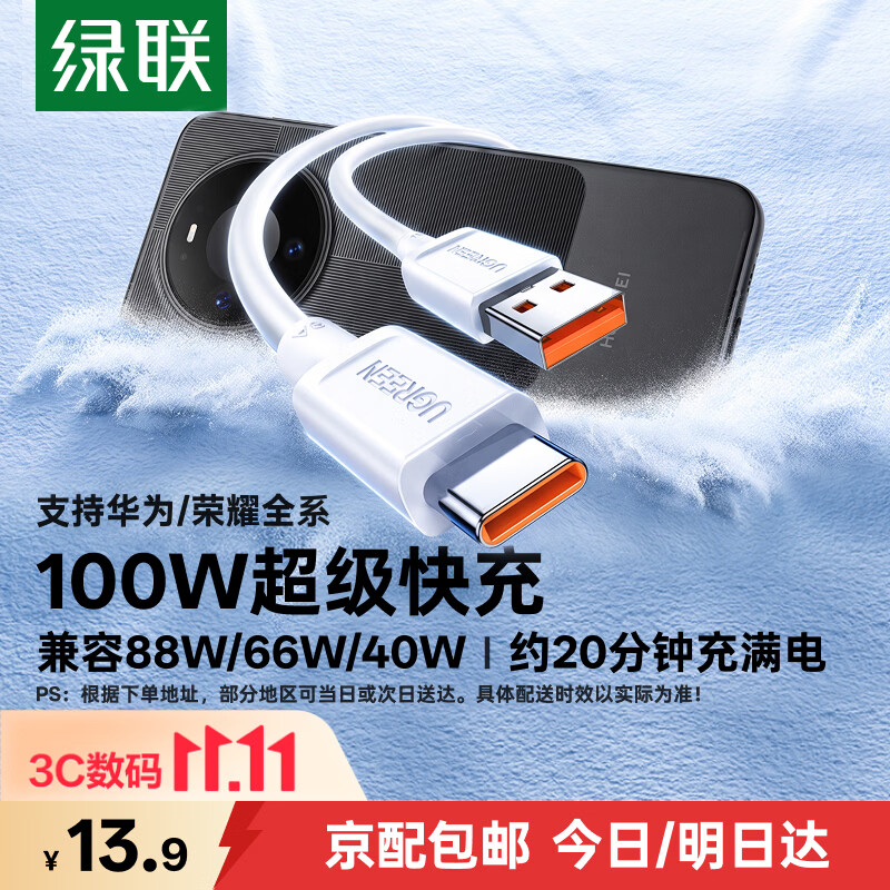 绿联Type-C数据线6A适用华为荣耀100W/88W/66W超级快充充电线Mate90Pro/70/60/Pura70小米安卓手机平板 1米【6A】爆款推荐白色胶壳款