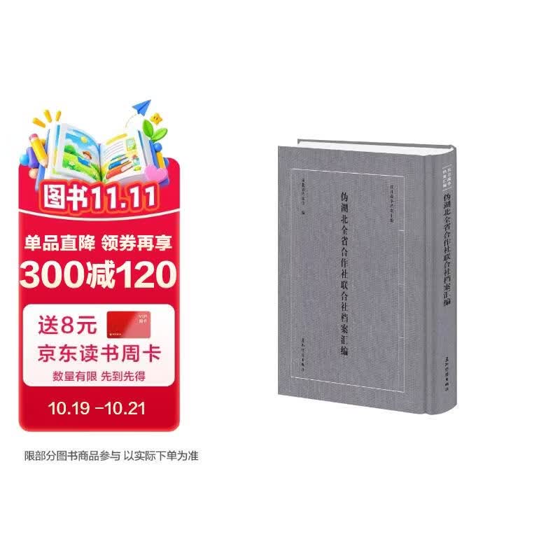 抗日战争档案汇编 系列丛书 伪湖北全省合作社联合社档案汇编 湖北省档案馆 五洲传播出版社
