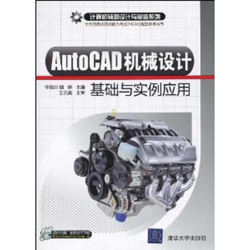 AutoCAD机械设计基础与实例应用 9787302222378 清华大学出版社