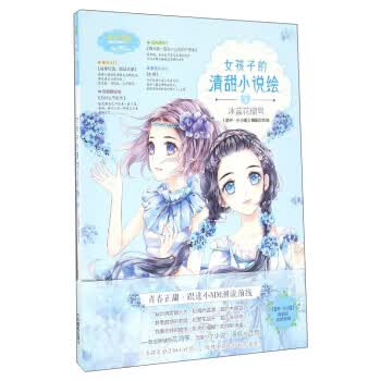 淑女文学馆清甜小说绘系列：女孩子的清甜小说绘(4 冰蓝花楹号)