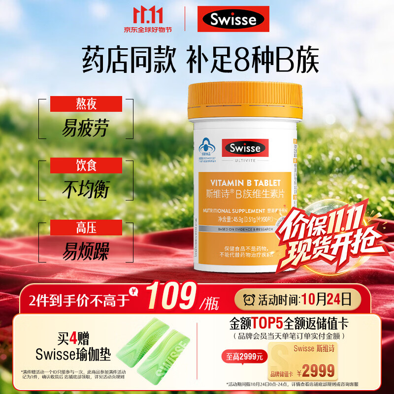 Swisse斯维诗 复合B族维生素片 含8种复合维生素b族营养 蓝帽认证 90片