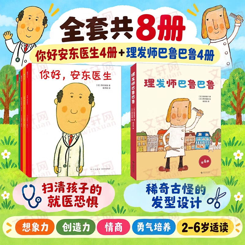 【全8册】你好安东医生4册+理发师巴鲁巴鲁4册绘本图画书 轻松幽默的图画书 缓解孩子对看医生打针吃药的恐惧心理 幽默理发故事 情商培养 创造力 想象力 成长勇气培养【3-6岁】】 图书