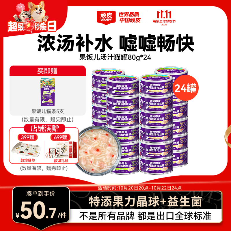 顽皮果饭儿汤汁猫罐80g*24罐 赠果饭猫条12g*5 34.5元 - 线报酷