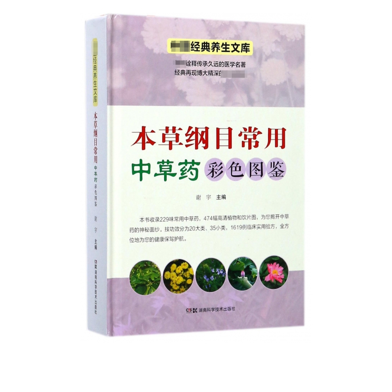 本草纲目常用中草药彩色图鉴(精)
