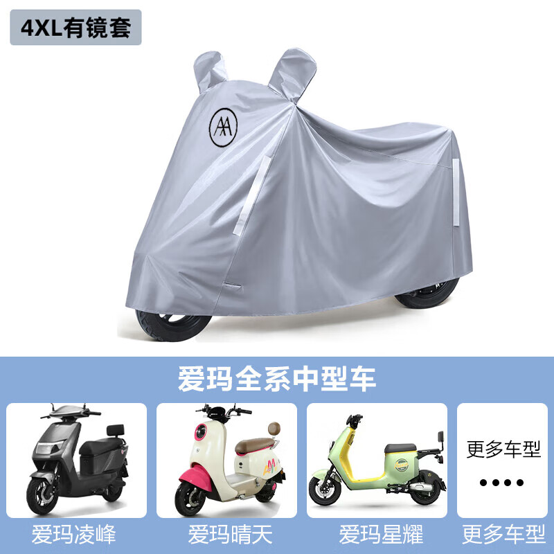 LZJV爱玛专用电动车防雨罩加厚车罩全罩通用电瓶车遮雨罩防晒车 爱玛中型车(灰色)4XL-有镜套