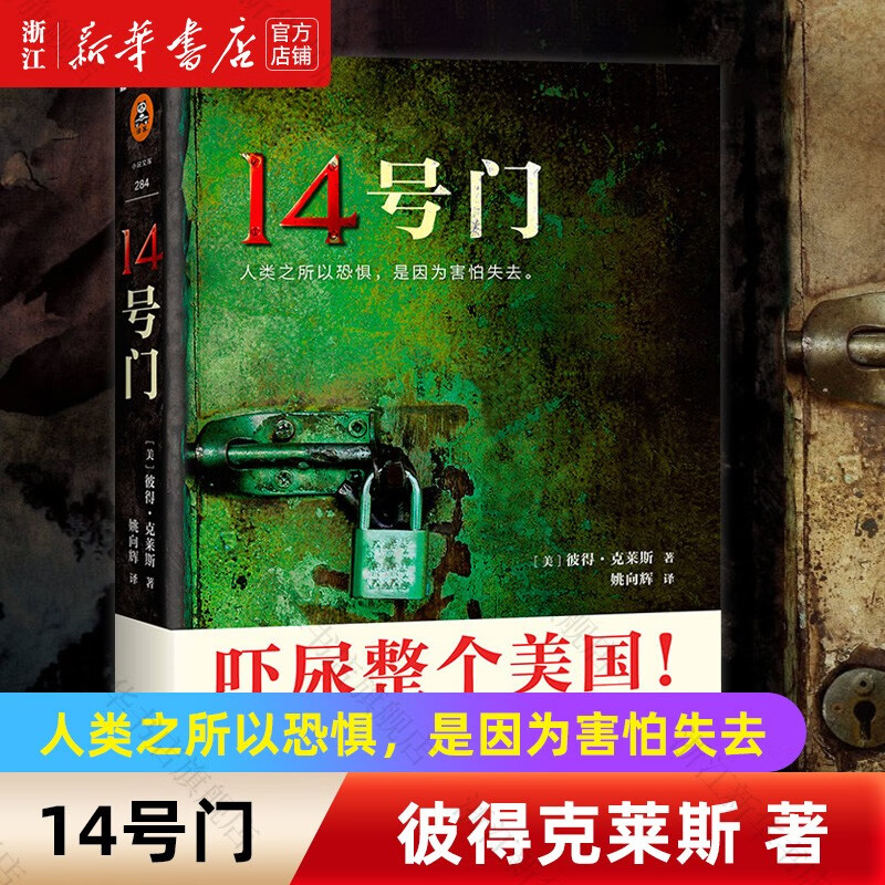 14号门彼得·克莱斯著悬疑惊悚小说