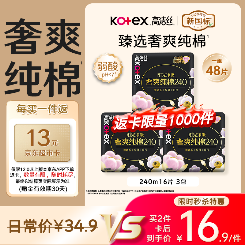 高洁丝臻选奢爽卫生巾2件59.8元，返卡后低至0.35元/片