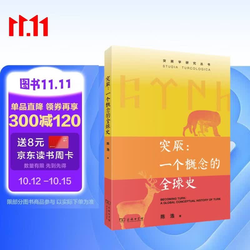 突厥：一个概念的全球史