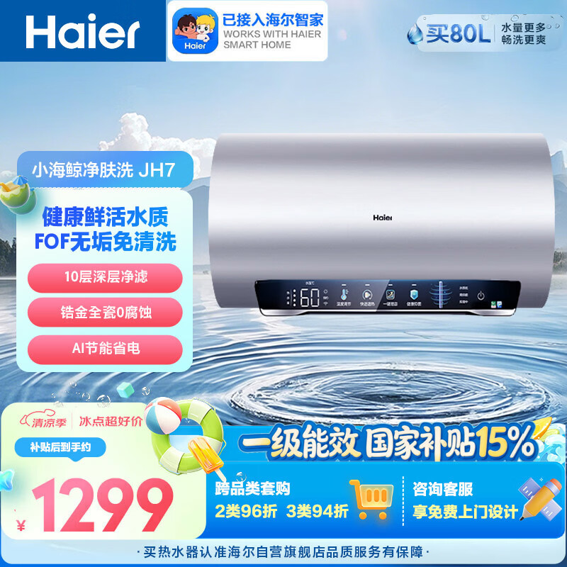 海尔小海鲸JH7富锶净肤洗电热水器60升国家补贴 无垢免清洗FOF阻垢家用3300W变频速热京东自营上门安装