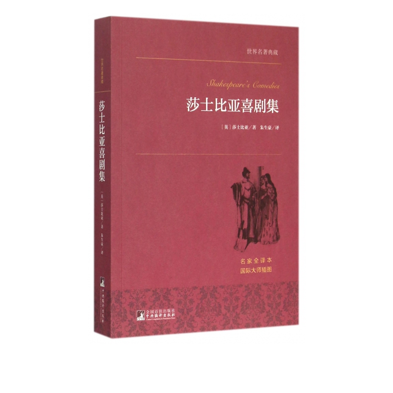 莎士比亚喜剧集(名家全译本)/世界名著典藏