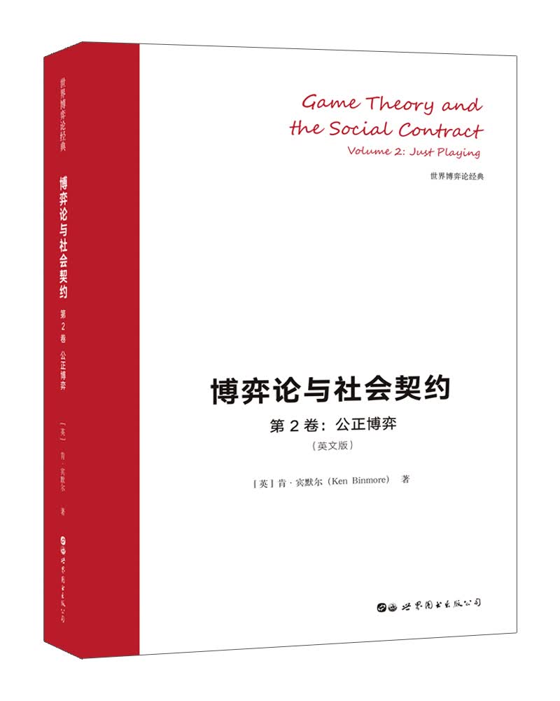 世界博弈论经典-博弈论与社会契约（第2卷）：公正博弈