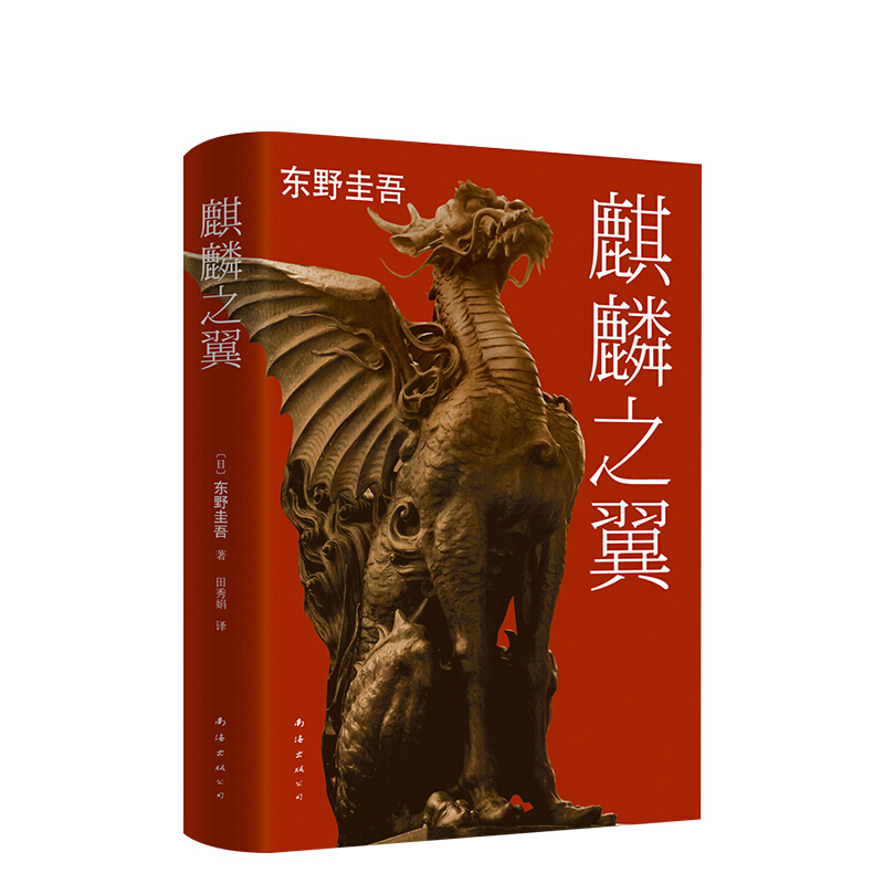 麒麟之翼 东野圭吾的书东野圭吾小说集全套