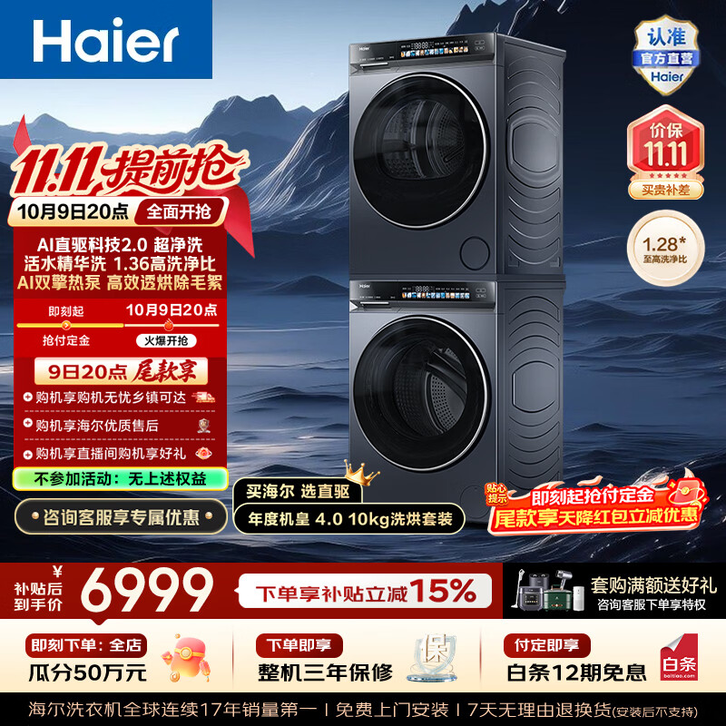 海尔(Haier)云溪4.0洗烘套装 全自动家用滚筒洗衣机10KG+烘干机双擎热泵10KG 直驱变频 除菌 换新补贴 583+583