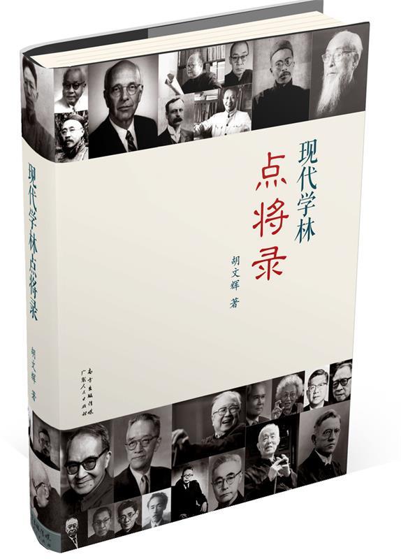 正版 现代学林点将录 9787218068077 胡文辉