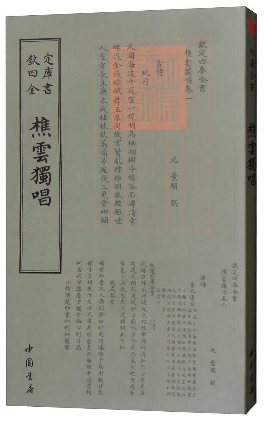 钦定四库全书--樵雲獨唱（元）葉顒9787514921106