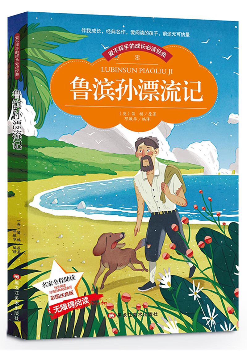 【全新正版】鲁滨孙漂流记 彩图注音版 黑龙江美术出版社