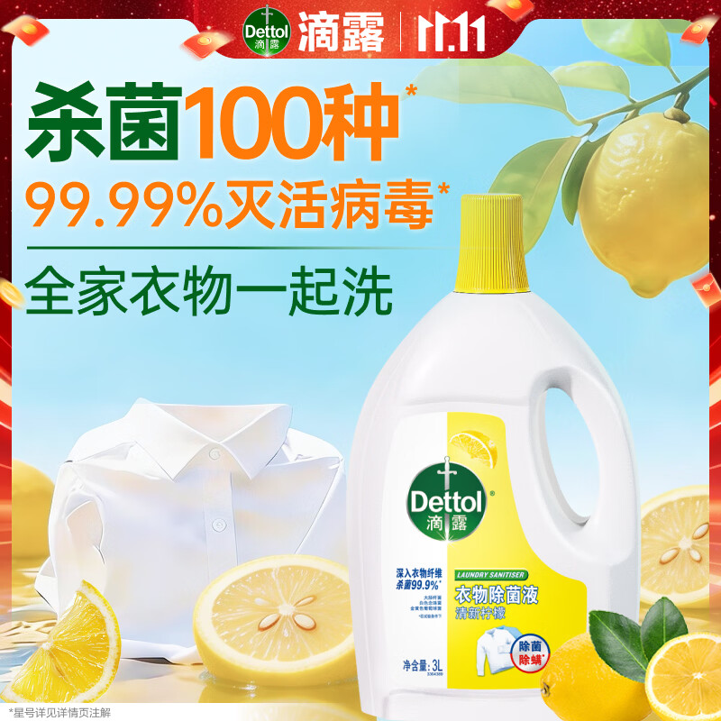 滴露（Dettol）衣物消毒液除菌柠檬3L 99.9%杀菌除螨水内衣裤衣服 需搭洗衣液用