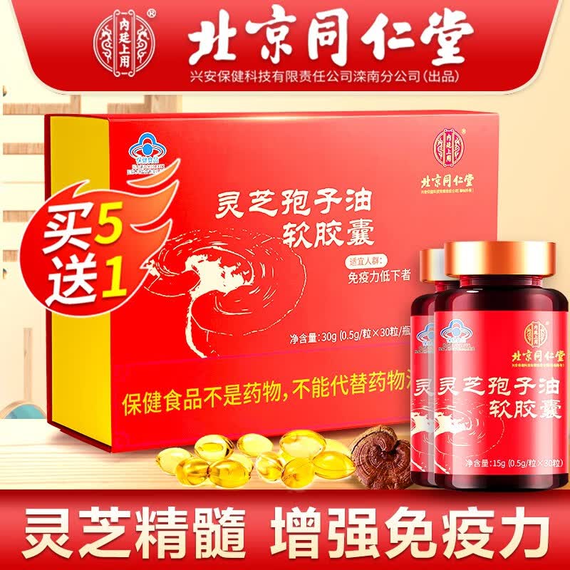 【蓝帽认证】北京 同仁堂 灵芝孢子油软胶囊 灵芝孢子油孢子油可 1