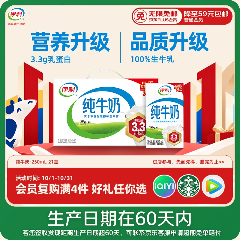 伊利【新鲜日期】纯牛奶250ml*21盒 3.3g优质乳蛋白早餐奶8-10月产