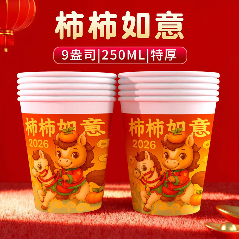 【精选】2025蛇年纸杯一次性杯子新年水杯高档加厚家用过年春节货 柿柿如意 新年个人装【50只】