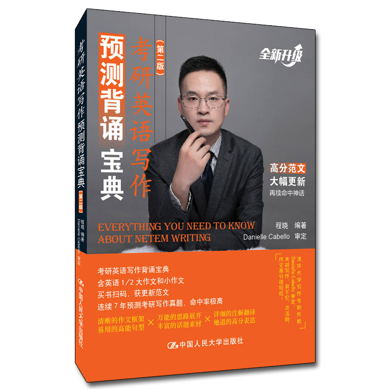 考研英语写作预测背诵宝典（第二版）