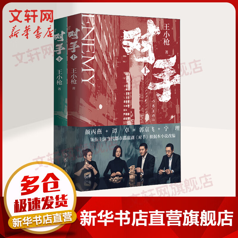 对手 同名电视剧热播原著小说，郭京飞、谭卓、颜丙燕、宁理等主演