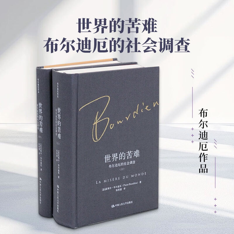 【正版包邮】世界的苦难：布尔迪厄的社会调查 张祖建 译精装 中国人民大学出版社 新华书店旗舰店社会学书籍 图书