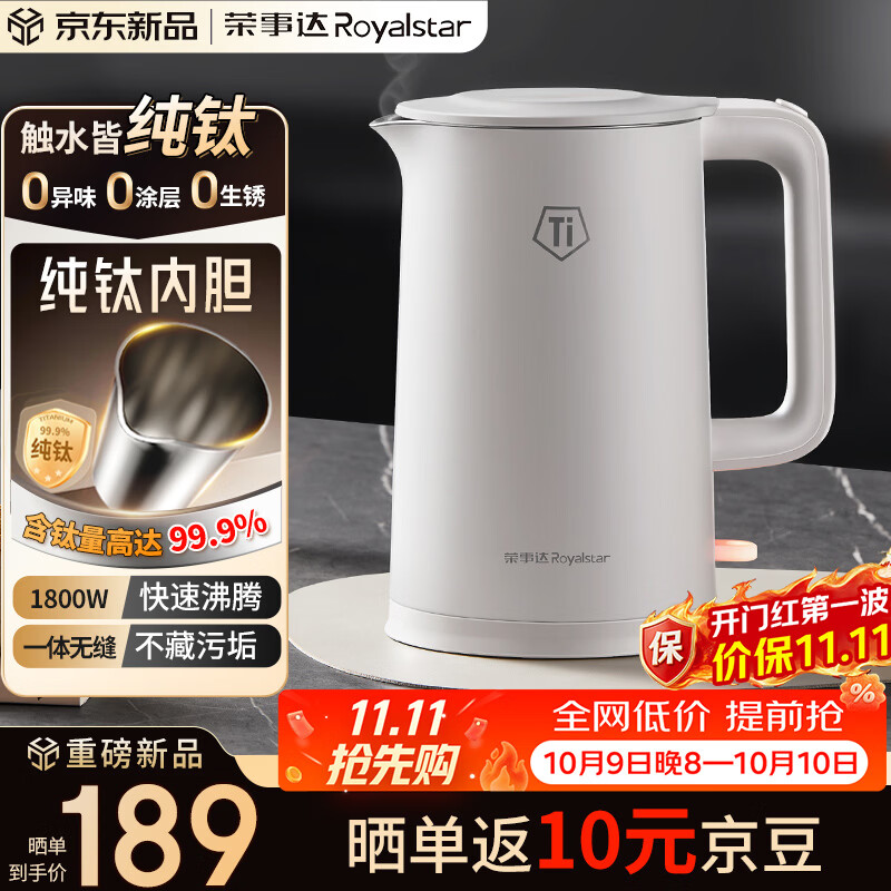 荣事达（Royalstar）纯钛电热水壶 烧水壶热水壶1.5L家用水壶1800W速热母婴专用烧水壶0异味京东自营RS-KT1519J(Ti)