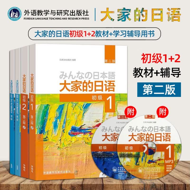 大家的日语 初级1 初级2 教材 学习辅导用书 大家的日本语 初级1-2 学生用书 日语零基础自学入门教程